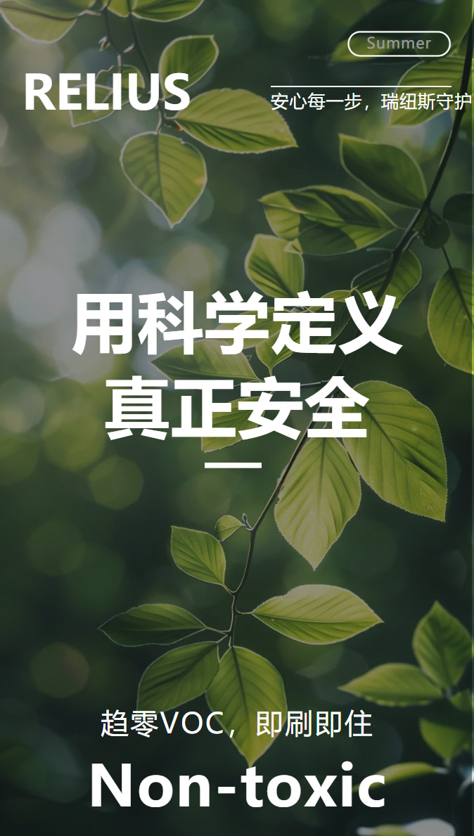 夏季装修甲醛飙升？瑞纽斯为您的呼吸健康保驾护航.jpg